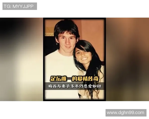 足球巨星梅西的爱情故事与妻子生活揭秘